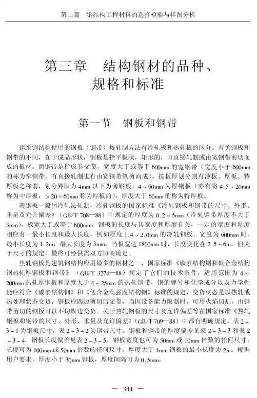 结构钢材的品种、规格和标准