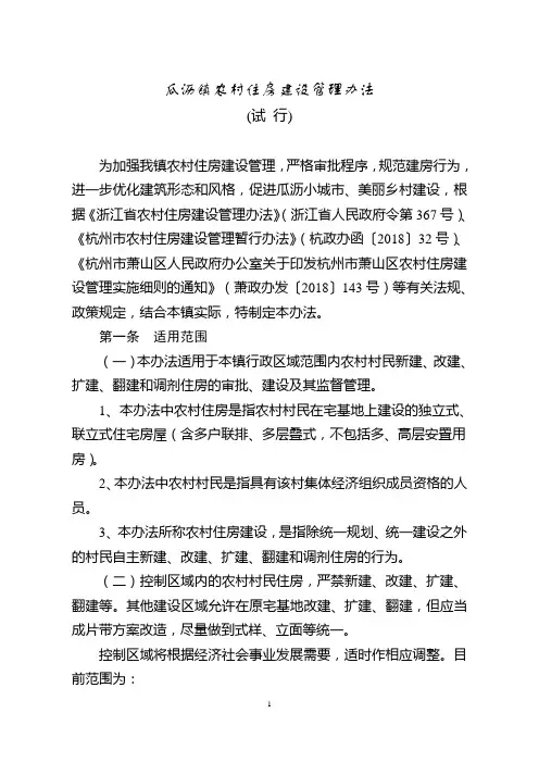 瓜沥镇农村住房建设管理办法
