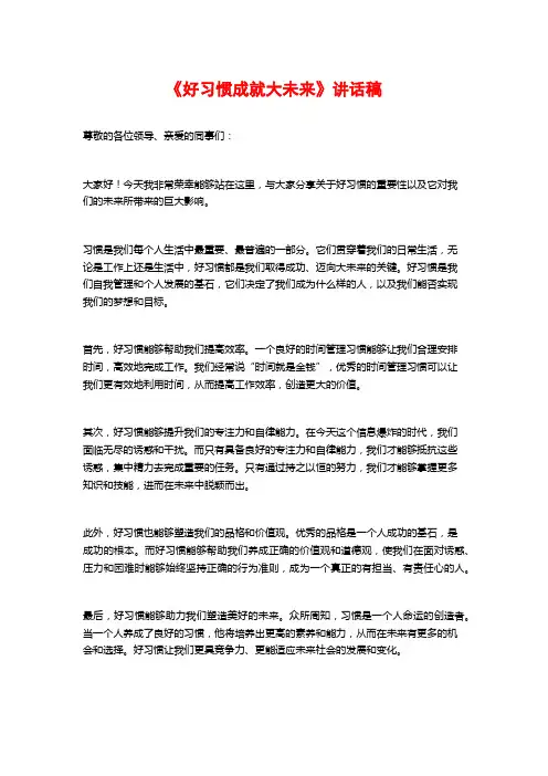 《好习惯成就大未来》讲话稿