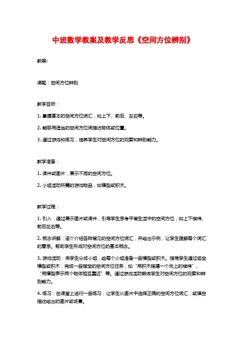 中班数学教案及教学反思《空间方位辨别》