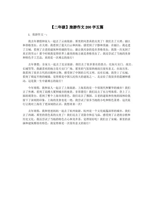 【二年级】旅游作文200字五篇