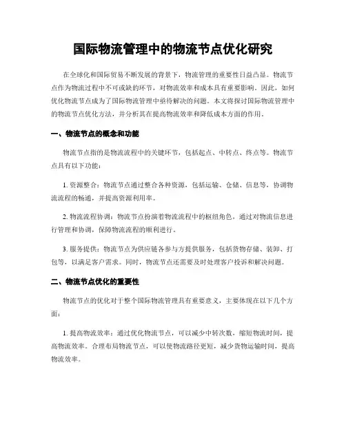 国际物流管理中的物流节点优化研究