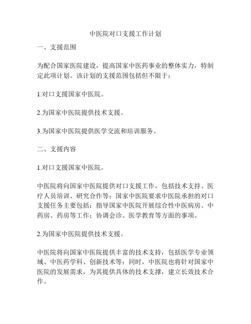 中医院对口支援工作计划
