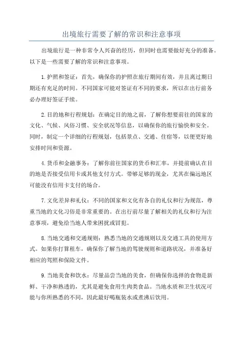 出境旅行需要了解的常识和注意事项
