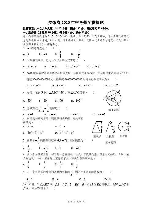 安徽省2020年中考数学模拟题及答案