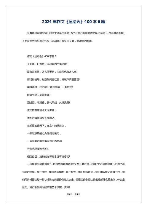 2024年作文《运动会》400字6篇