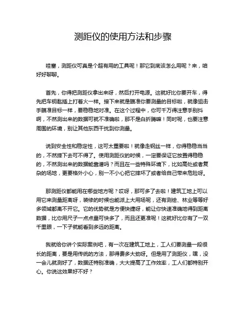 测距仪的使用方法和步骤