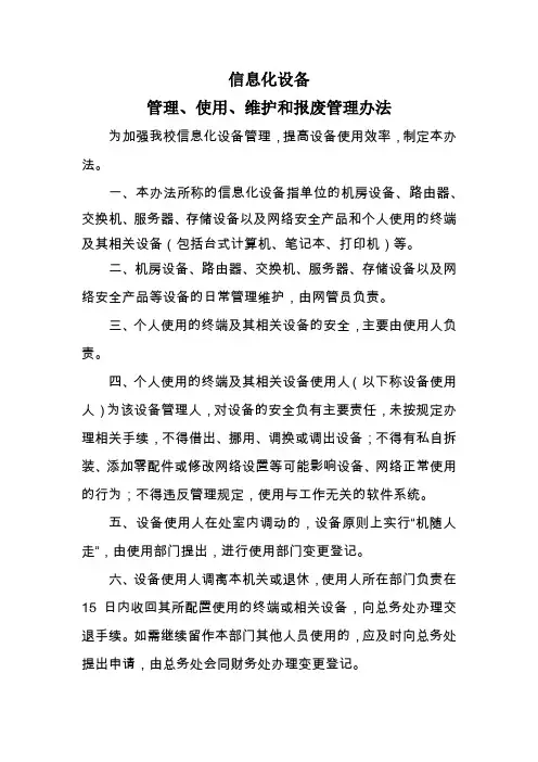 信息化设备使用维护和报废管理办法