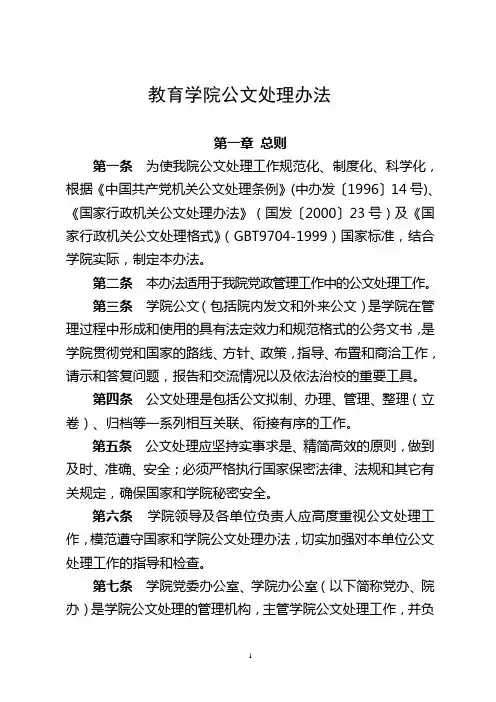 教育学院公文处理办法(WORD20页)