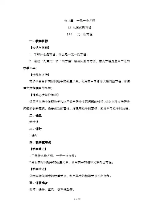 《一元一次方程》教案 人教数学七年级上册