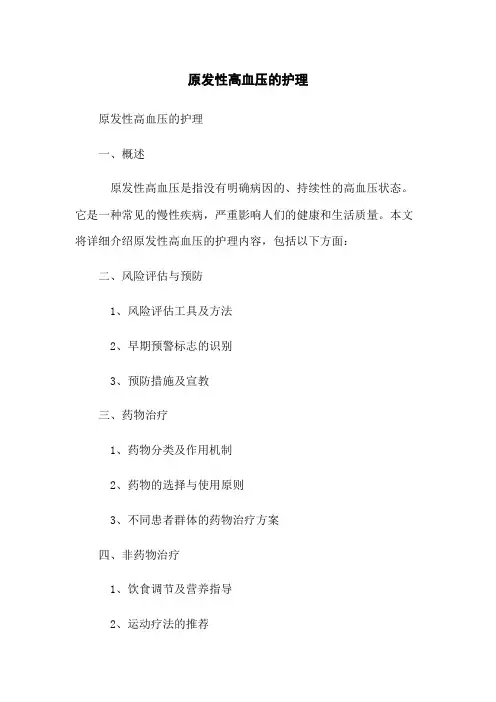 原发性高血压的护理