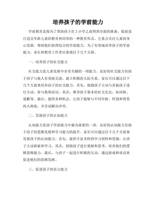 培养孩子的学前能力