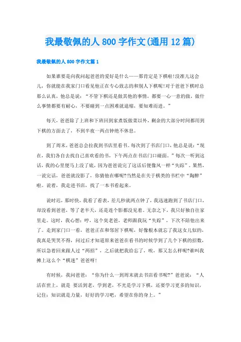 我最敬佩的人800字作文(通用12篇)