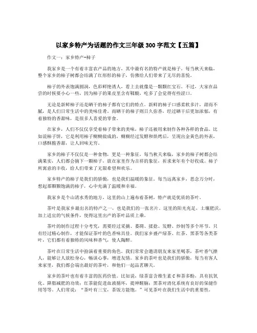 以家乡特产为话题的作文三年级300字范文【五篇】
