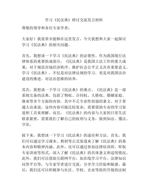 学习《民法典》研讨交流发言材料