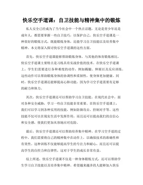 快乐空手道课：自卫技能与精神集中的锻炼