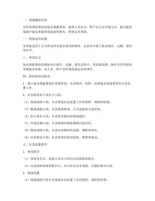 氨水泄露紧急预案