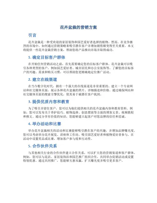 花卉盆栽的营销方案