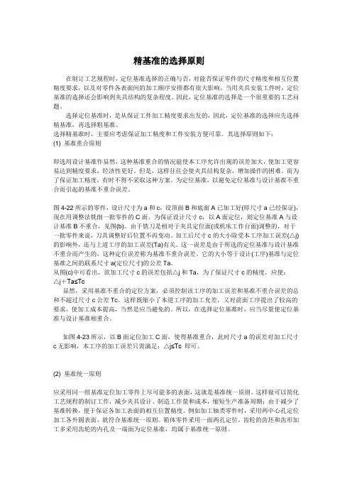 精基准的选择