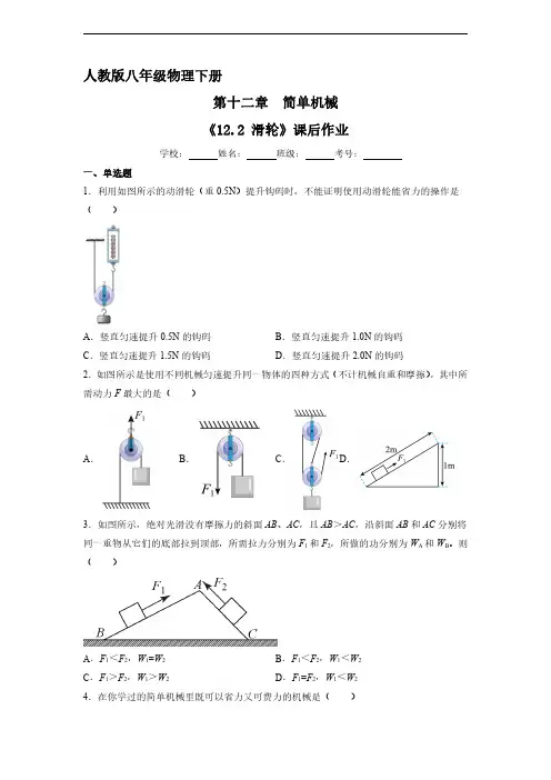 人教版八年级物理下册 《12.2 滑轮》课后作业试卷含答案解析(1)