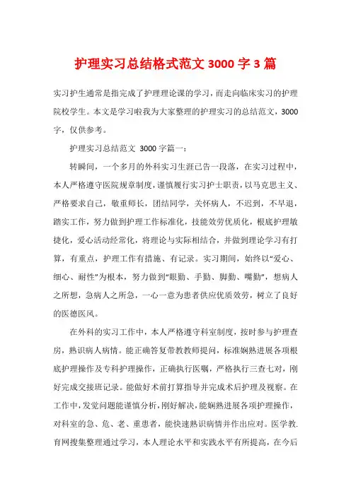 护理实习总结格式范文3000字3篇