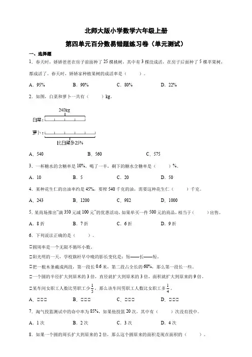 第四单元百分数易错题练习卷(单元测试) 小学数学六年级上册北师大版(含答案)