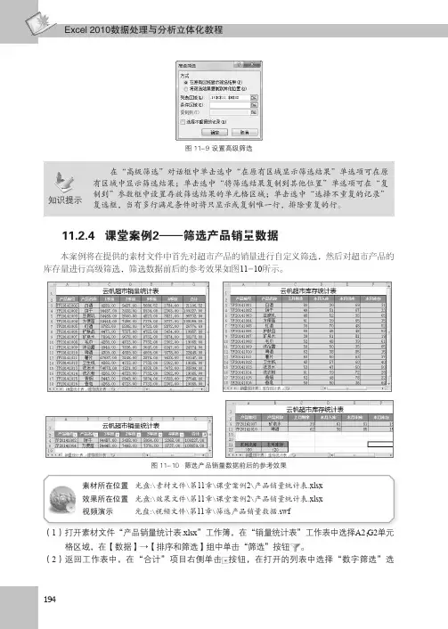 课堂案例2——筛选产品销量数据_Excel 2010数据处理与分析立体化教程_[共2页]