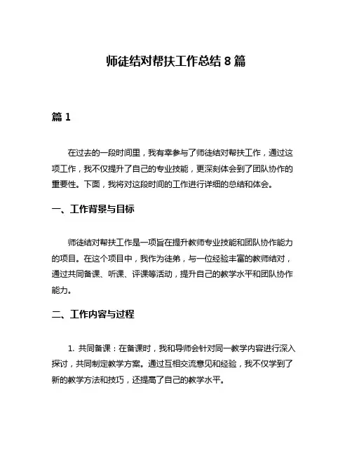 师徒结对帮扶工作总结8篇