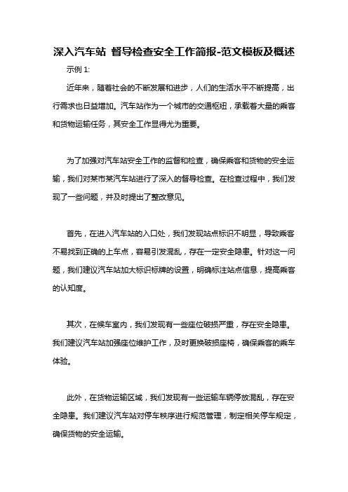 深入汽车站 督导检查安全工作简报-概述说明以及解释