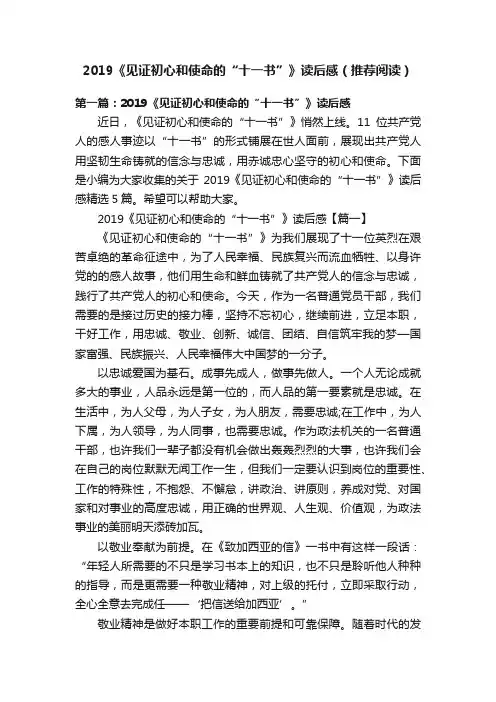 2019《见证初心和使命的“十一书”》读后感（推荐阅读）