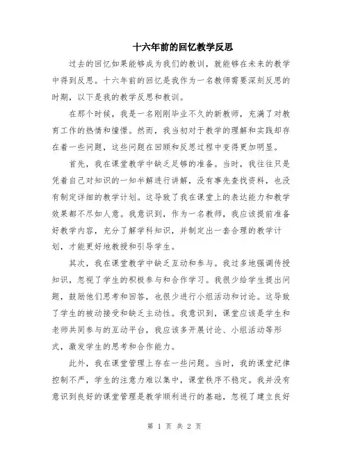 十六年前的回忆教学反思
