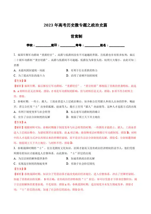 2023年高考历史微专题之政治史篇：世官制(全国通用)(解析版)