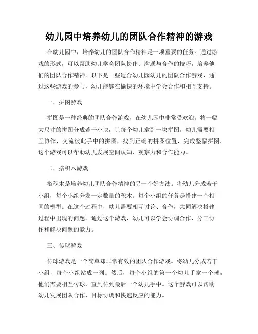 幼儿园中培养幼儿的团队合作精神的游戏