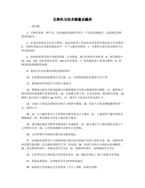 互换性与技术测量试题库