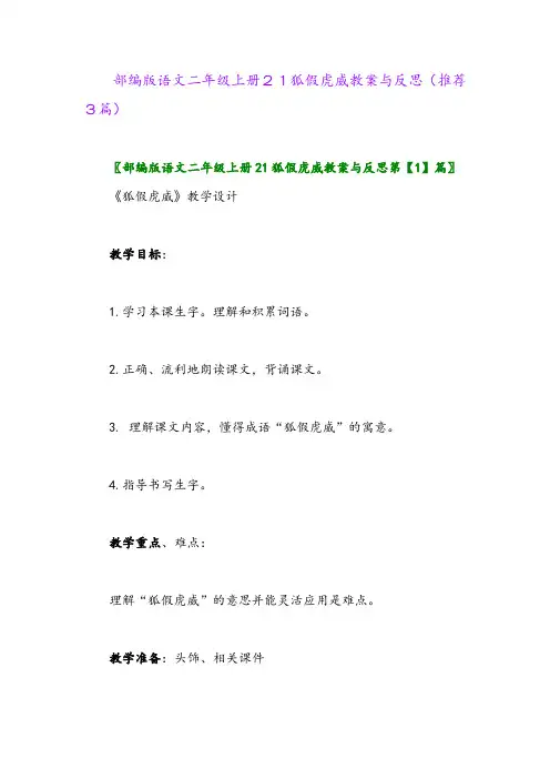 2023年部编版语文二年级上册21狐假虎威教案与反思(推荐3篇)