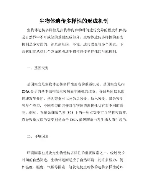 生物体遗传多样性的形成机制