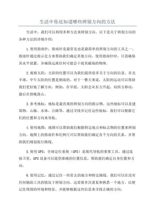 生活中你还知道哪些辨别方向的方法