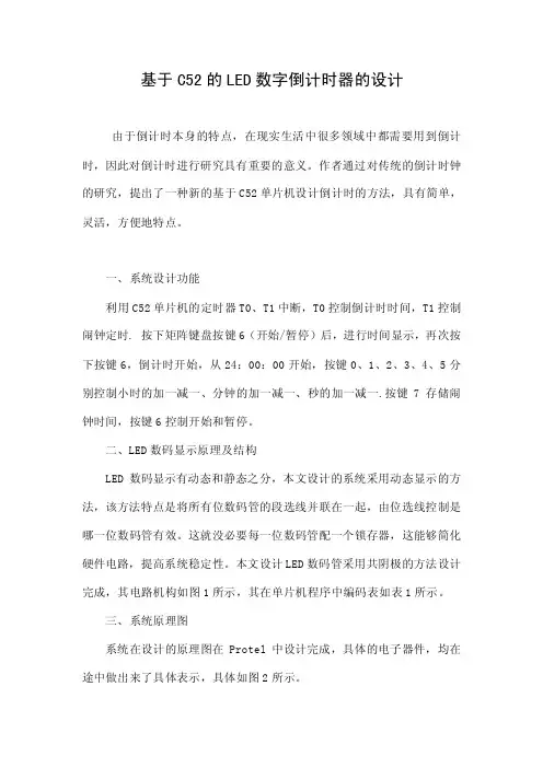 基于C52的LED数字倒计时器的设计