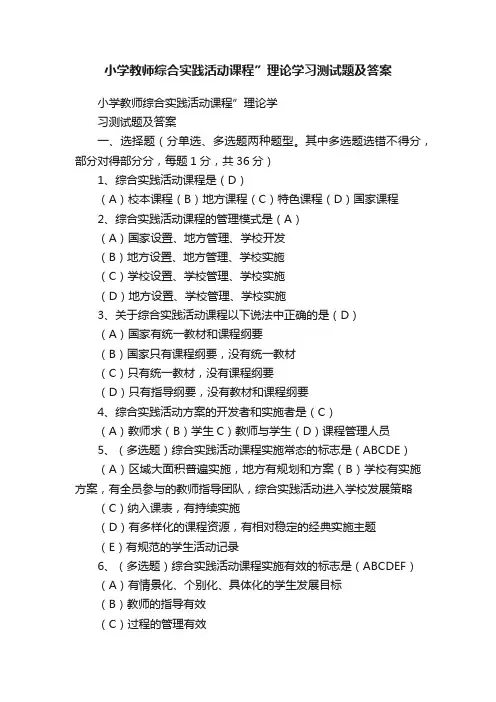 小学教师综合实践活动课程”理论学习测试题及答案