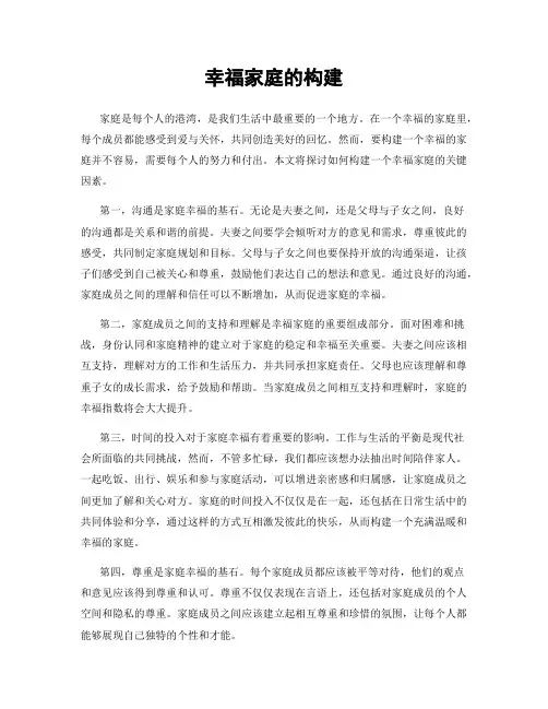 幸福家庭的构建