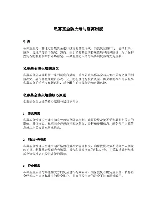私募基金防火墙与隔离制度
