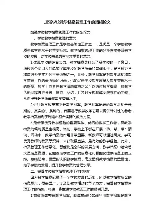 加强学校教学档案管理工作的措施论文