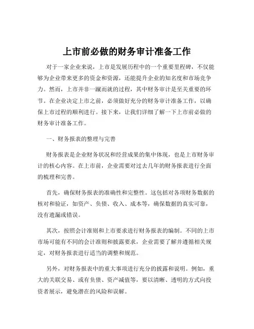 上市前必做的财务审计准备工作