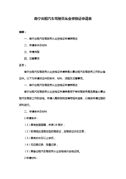 南宁出租汽车驾驶员从业资格证申请表