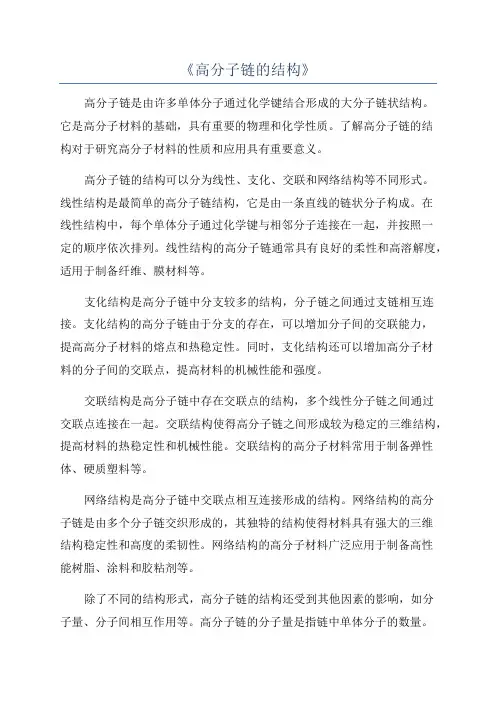 《高分子链的结构》