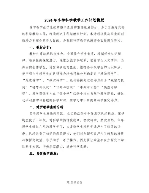 2024年小学科学教学工作计划模版(六篇)