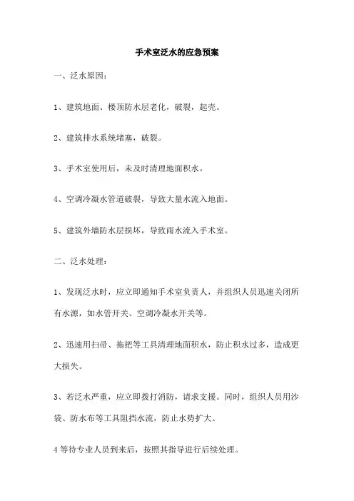 手术室泛水的应急预案
