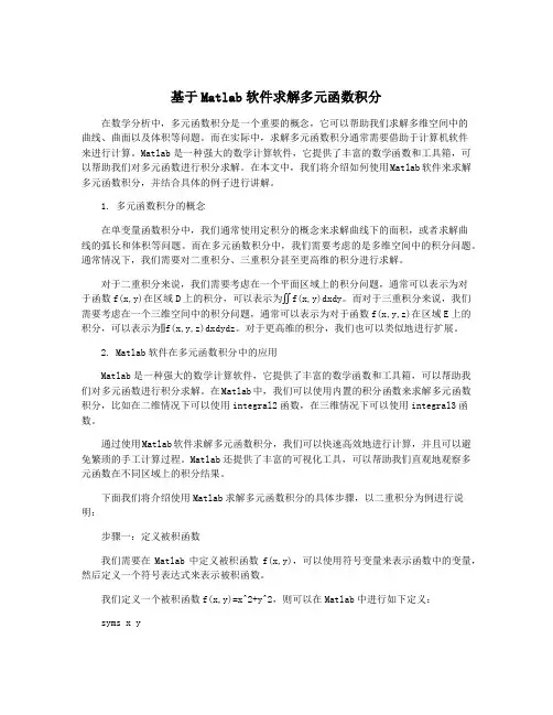 基于Matlab软件求解多元函数积分