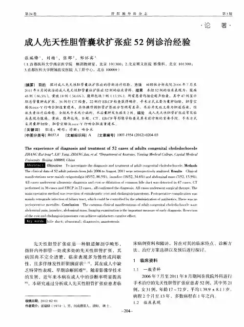 成人先天性胆管囊状扩张症52例诊治经验