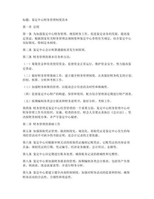 鉴定中心财务管理制度范本